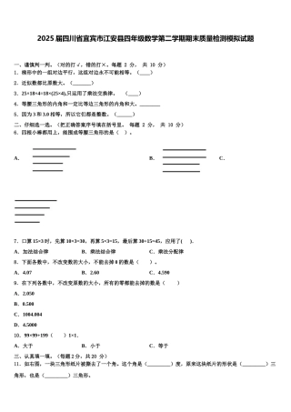 2025届四川省宜宾市江安县四年级数学第二学期期末质量检测模拟试题含解析