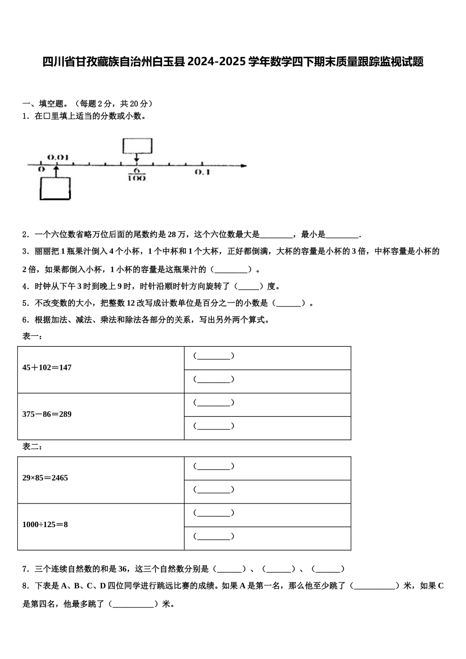 四川省甘孜藏族自治州白玉县2024-2025学年数学四下期末质量跟踪监视试题含解析_第1页
