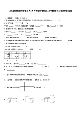凉山彝族自治州普格县2025年数学四年级第二学期期末复习检测模拟试题含解析