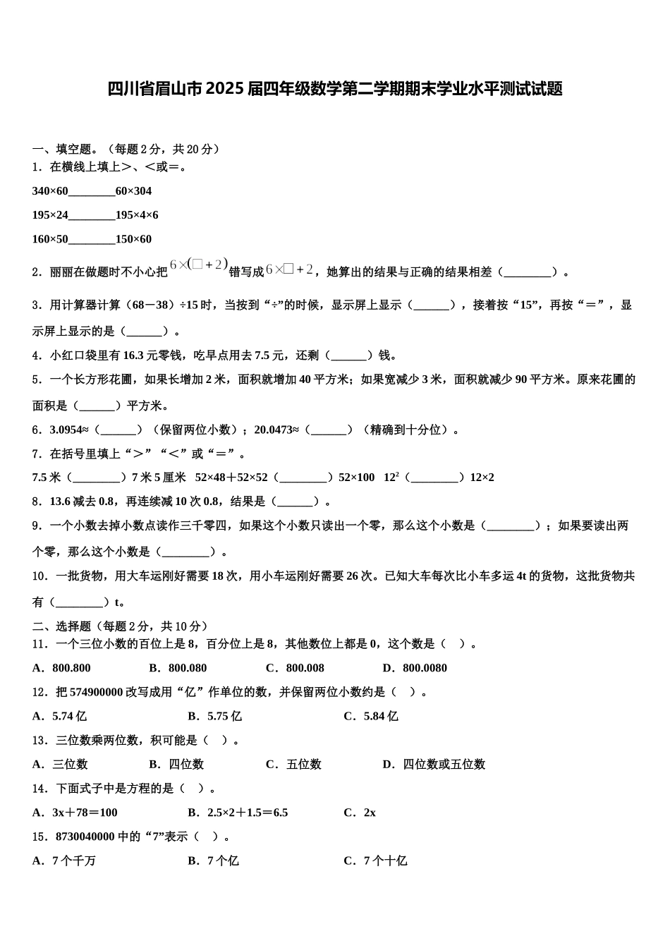 四川省眉山市2025届四年级数学第二学期期末学业水平测试试题含解析_第1页