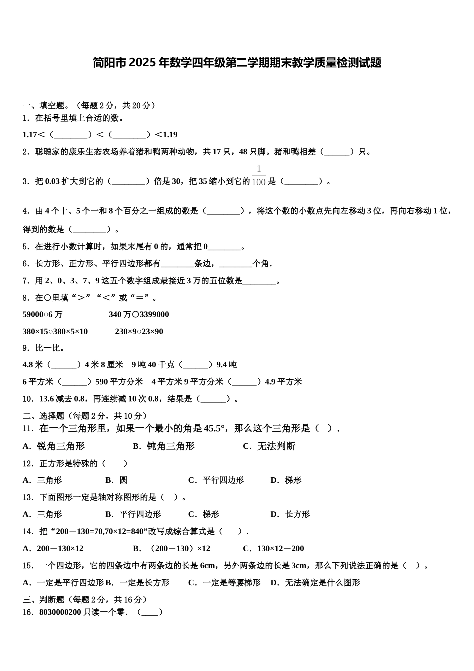 简阳市2025年数学四年级第二学期期末教学质量检测试题含解析_第1页