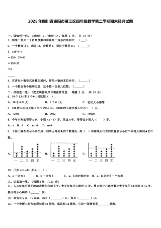 2025年四川省资阳市雁江区四年级数学第二学期期末经典试题含解析