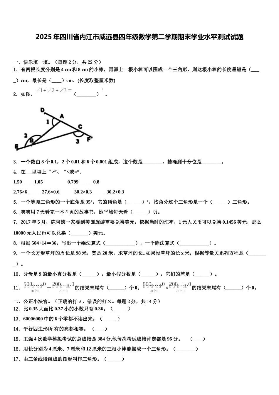 2025年四川省内江市威远县四年级数学第二学期期末学业水平测试试题含解析_第1页