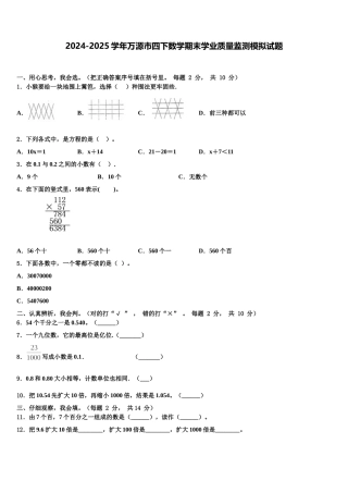2024-2025学年万源市四下数学期末学业质量监测模拟试题含解析