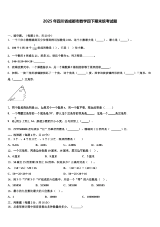 2025年四川省成都市数学四下期末统考试题含解析