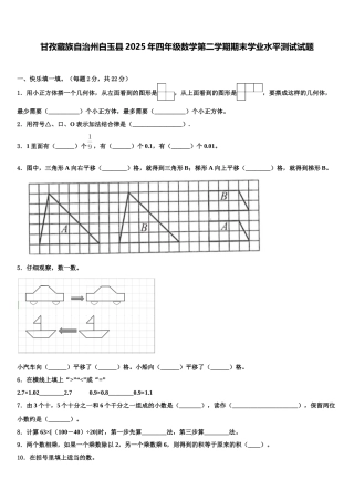 甘孜藏族自治州白玉县2025年四年级数学第二学期期末学业水平测试试题含解析