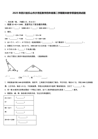 2025年四川省乐山市沙湾区数学四年级第二学期期末教学质量检测试题含解析