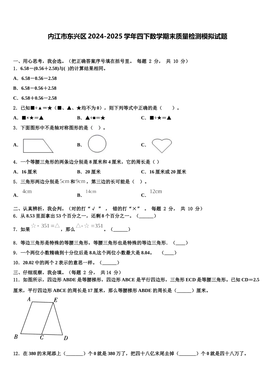 内江市东兴区2024-2025学年四下数学期末质量检测模拟试题含解析_第1页