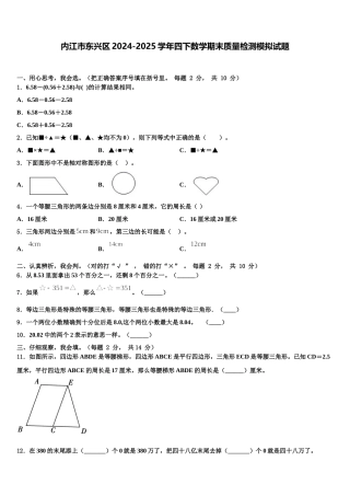 内江市东兴区2024-2025学年四下数学期末质量检测模拟试题含解析