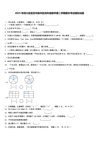 2025年四川省宜宾市叙州区四年级数学第二学期期末考试模拟试题含解析