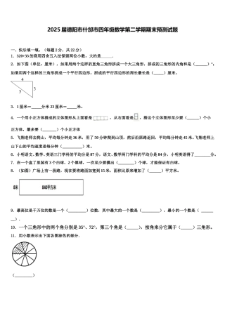 2025届德阳市什邡市四年级数学第二学期期末预测试题含解析