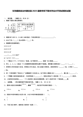 甘孜藏族自治州康定县2025届数学四下期末学业水平测试模拟试题含解析
