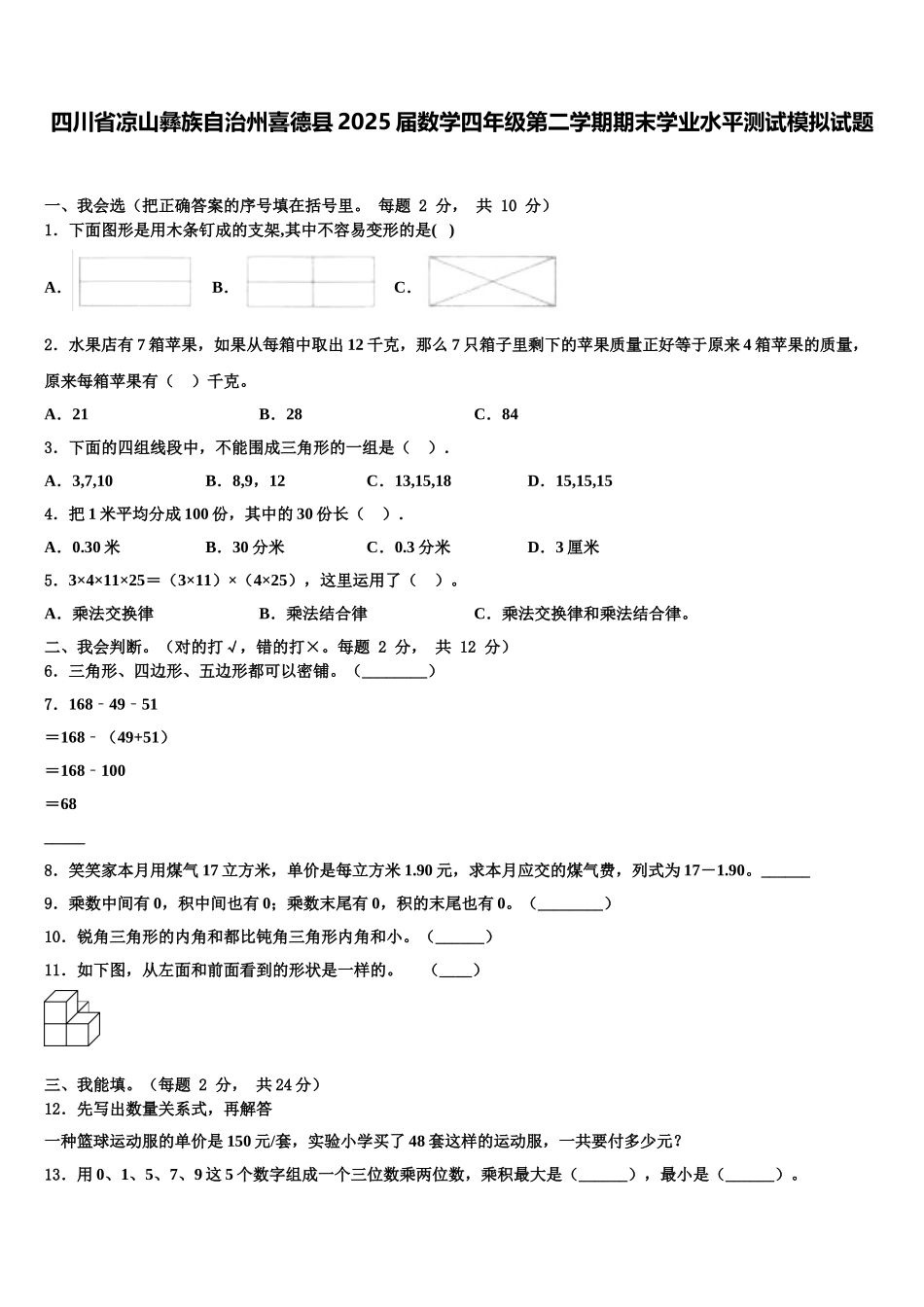 四川省凉山彝族自治州喜德县2025届数学四年级第二学期期末学业水平测试模拟试题含解析_第1页