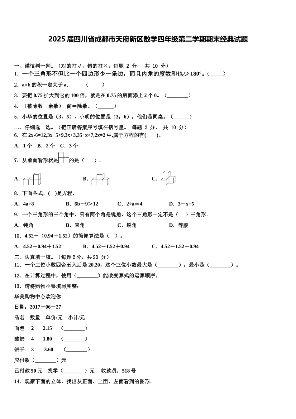 2025届四川省成都市天府新区数学四年级第二学期期末经典试题含解析_第1页