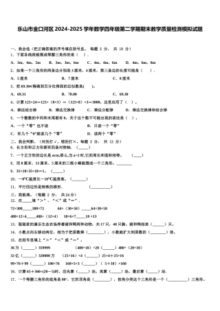 乐山市金口河区2024-2025学年数学四年级第二学期期末教学质量检测模拟试题含解析