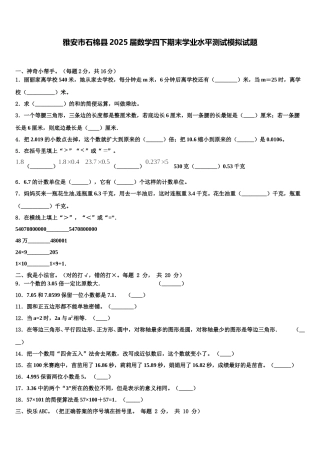 雅安市石棉县2025届数学四下期末学业水平测试模拟试题含解析