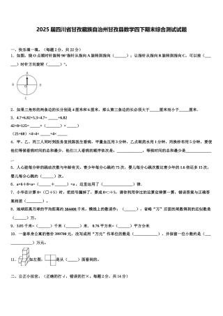 2025届四川省甘孜藏族自治州甘孜县数学四下期末综合测试试题含解析