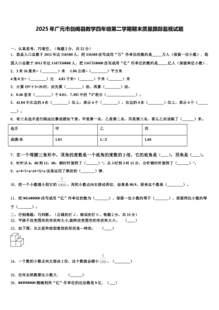 2025年广元市剑阁县数学四年级第二学期期末质量跟踪监视试题含解析