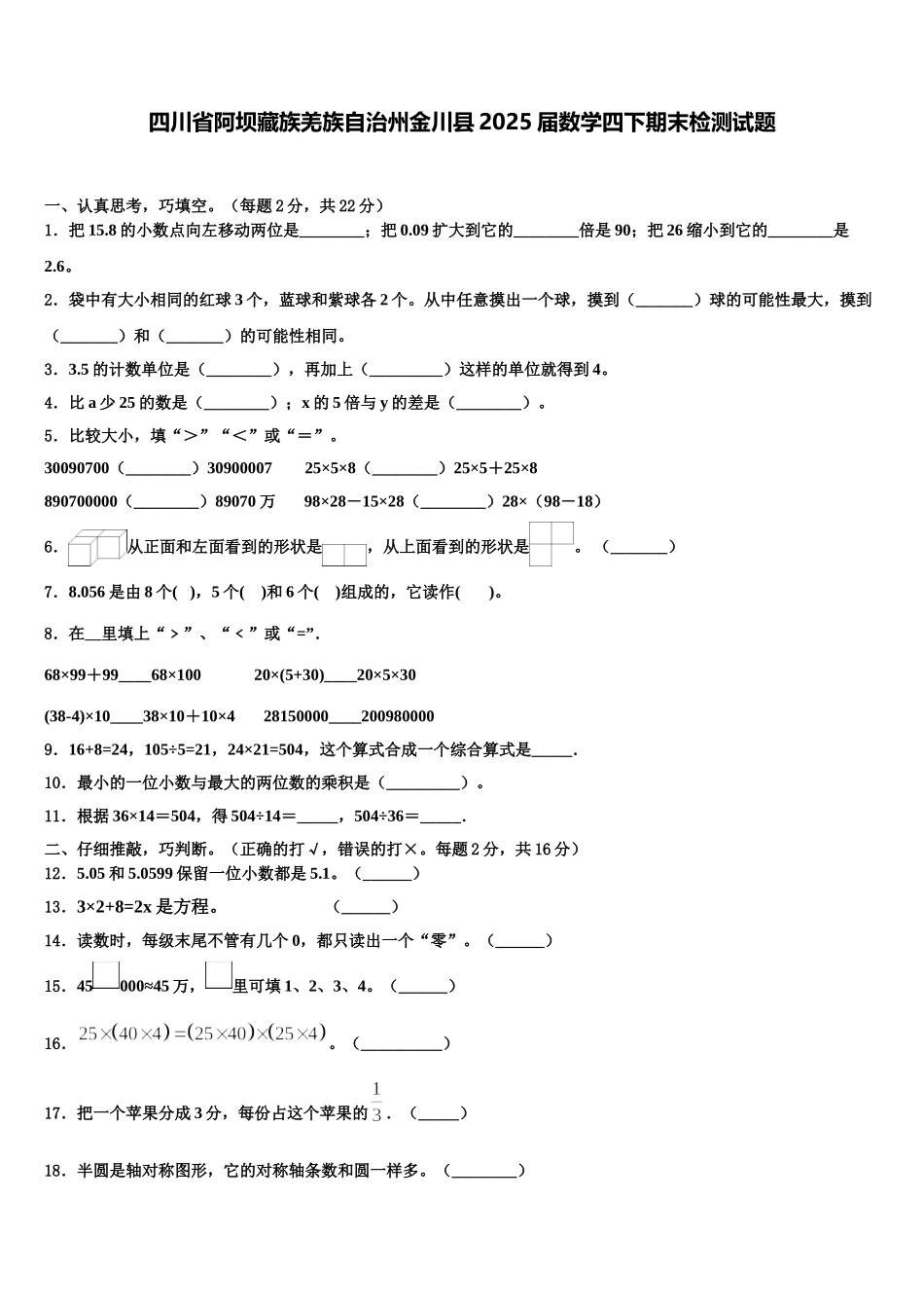四川省阿坝藏族羌族自治州金川县2025届数学四下期末检测试题含解析_第1页