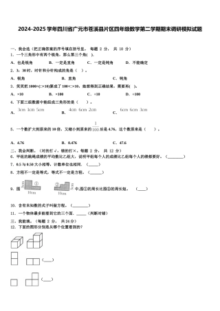 2024-2025学年四川省广元市苍溪县片区四年级数学第二学期期末调研模拟试题含解析