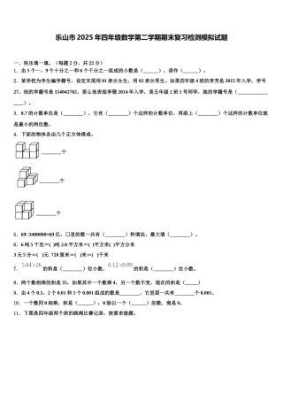 乐山市2025年四年级数学第二学期期末复习检测模拟试题含解析