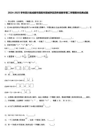 2024-2025学年四川省成都市简阳市简城学区四年级数学第二学期期末经典试题含解析