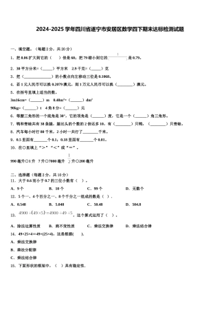 2024-2025学年四川省遂宁市安居区数学四下期末达标检测试题含解析
