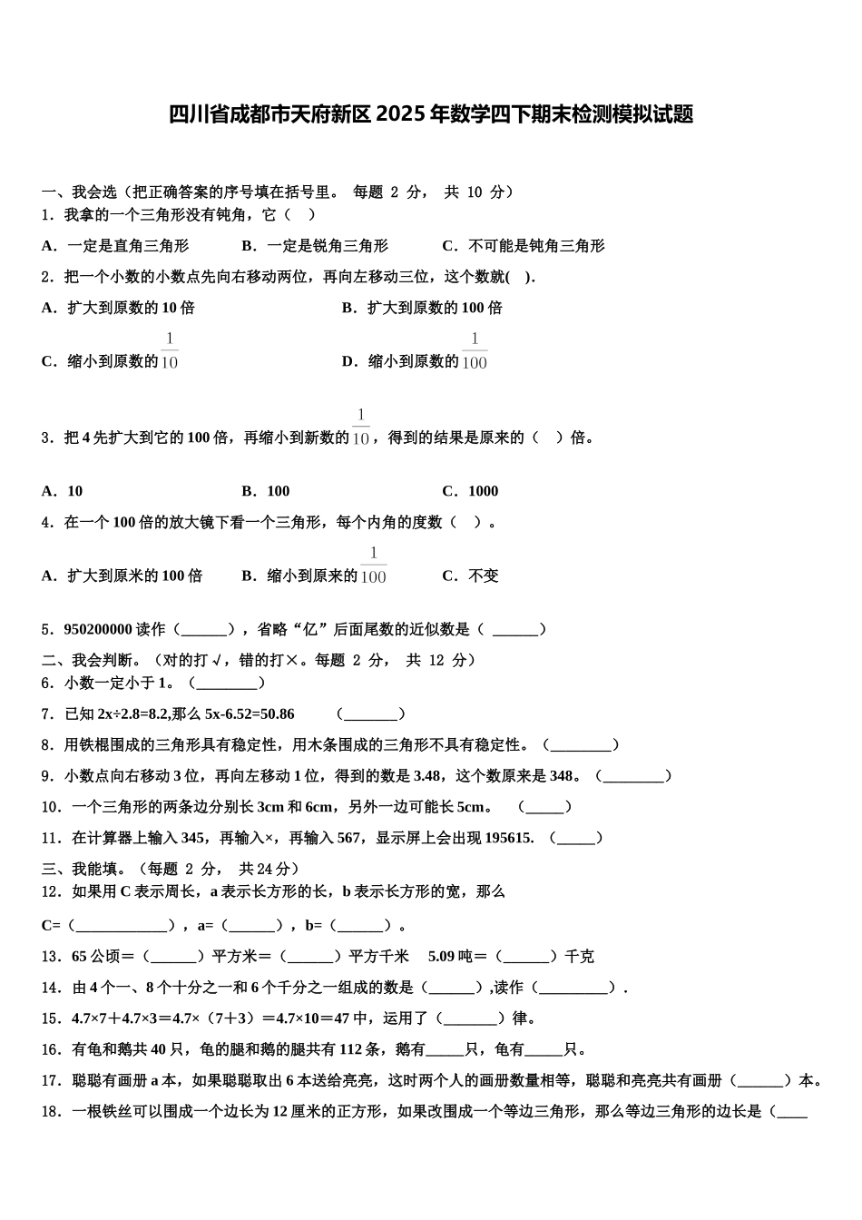 四川省成都市天府新区2025年数学四下期末检测模拟试题含解析_第1页