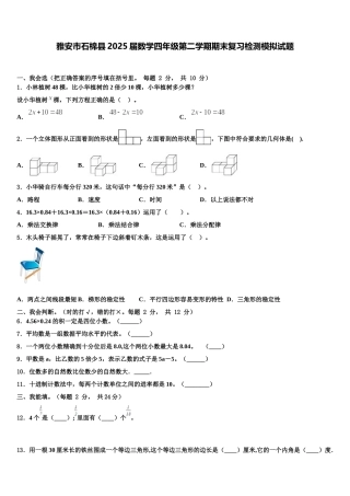雅安市石棉县2025届数学四年级第二学期期末复习检测模拟试题含解析
