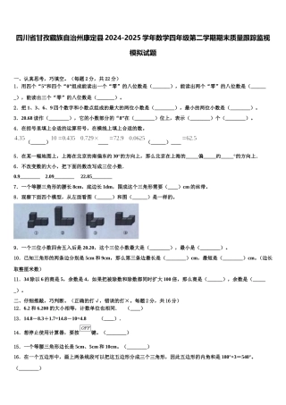 四川省甘孜藏族自治州康定县2024-2025学年数学四年级第二学期期末质量跟踪监视模拟试题含解析