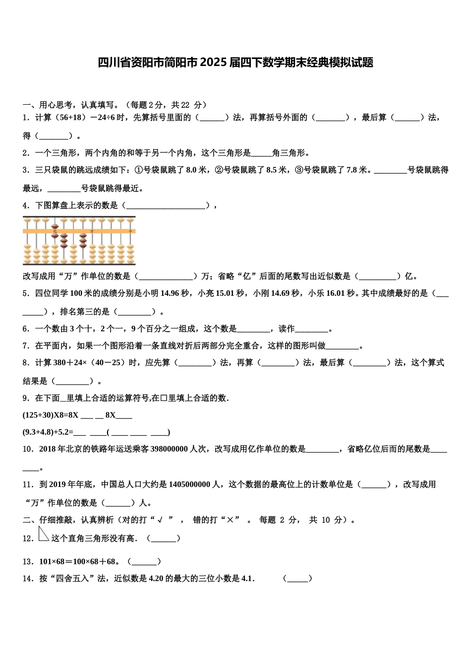 四川省资阳市简阳市2025届四下数学期末经典模拟试题含解析_第1页