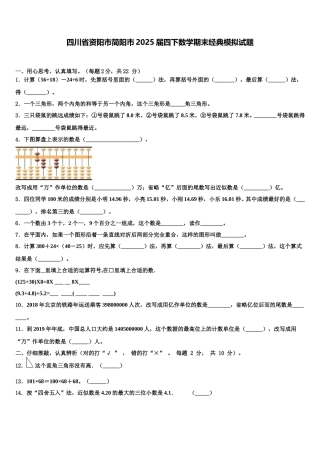 四川省资阳市简阳市2025届四下数学期末经典模拟试题含解析