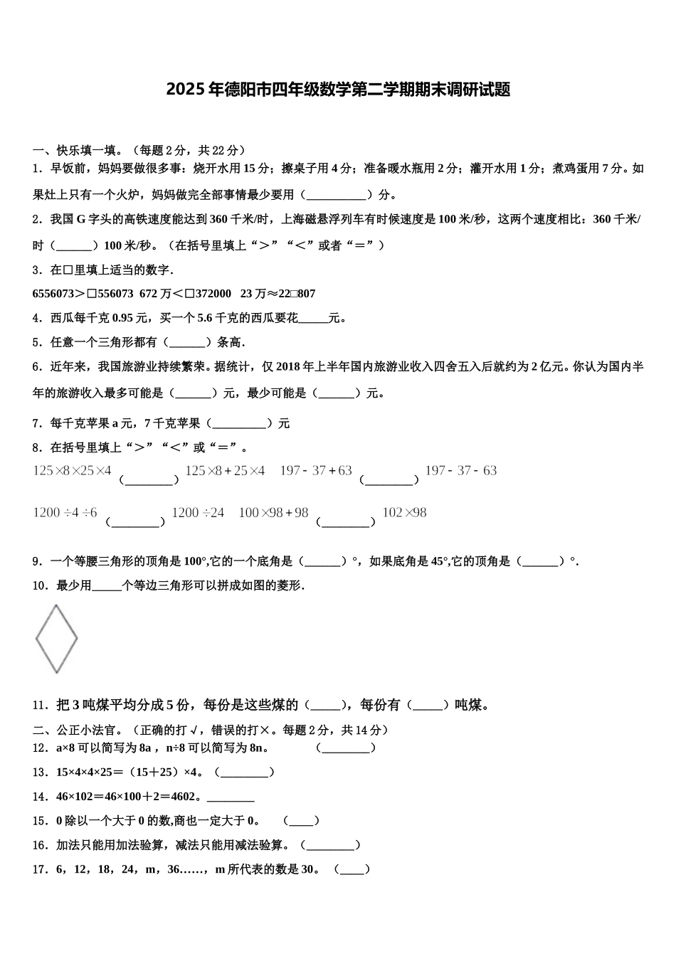 2025年德阳市四年级数学第二学期期末调研试题含解析_第1页