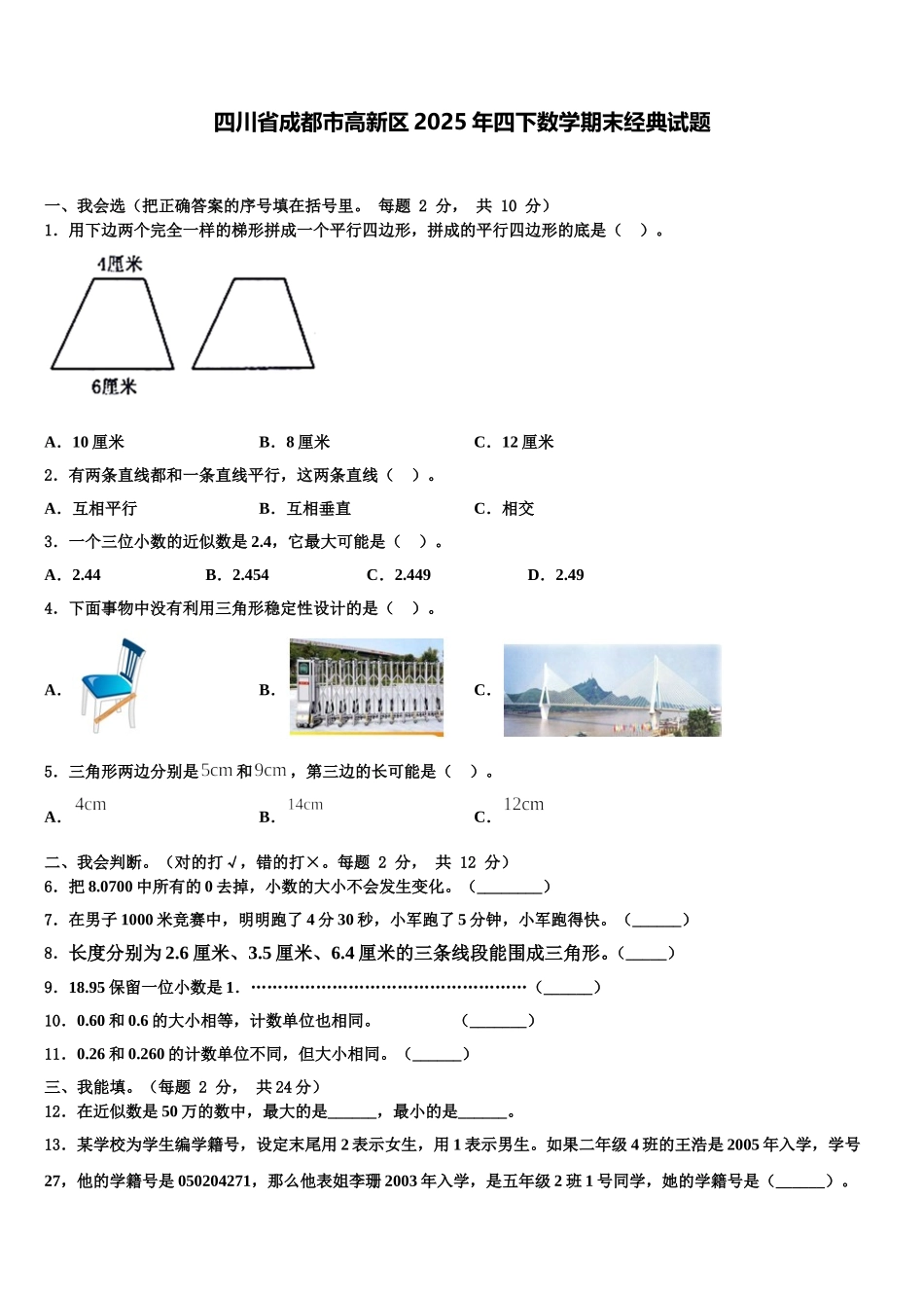 四川省成都市高新区2025年四下数学期末经典试题含解析_第1页