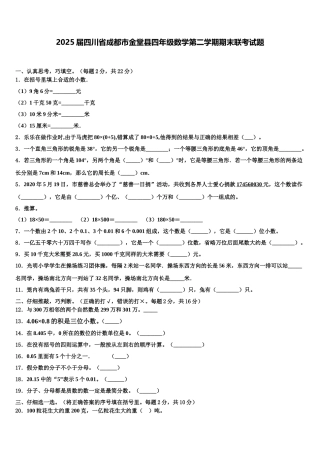 2025届四川省成都市金堂县四年级数学第二学期期末联考试题含解析