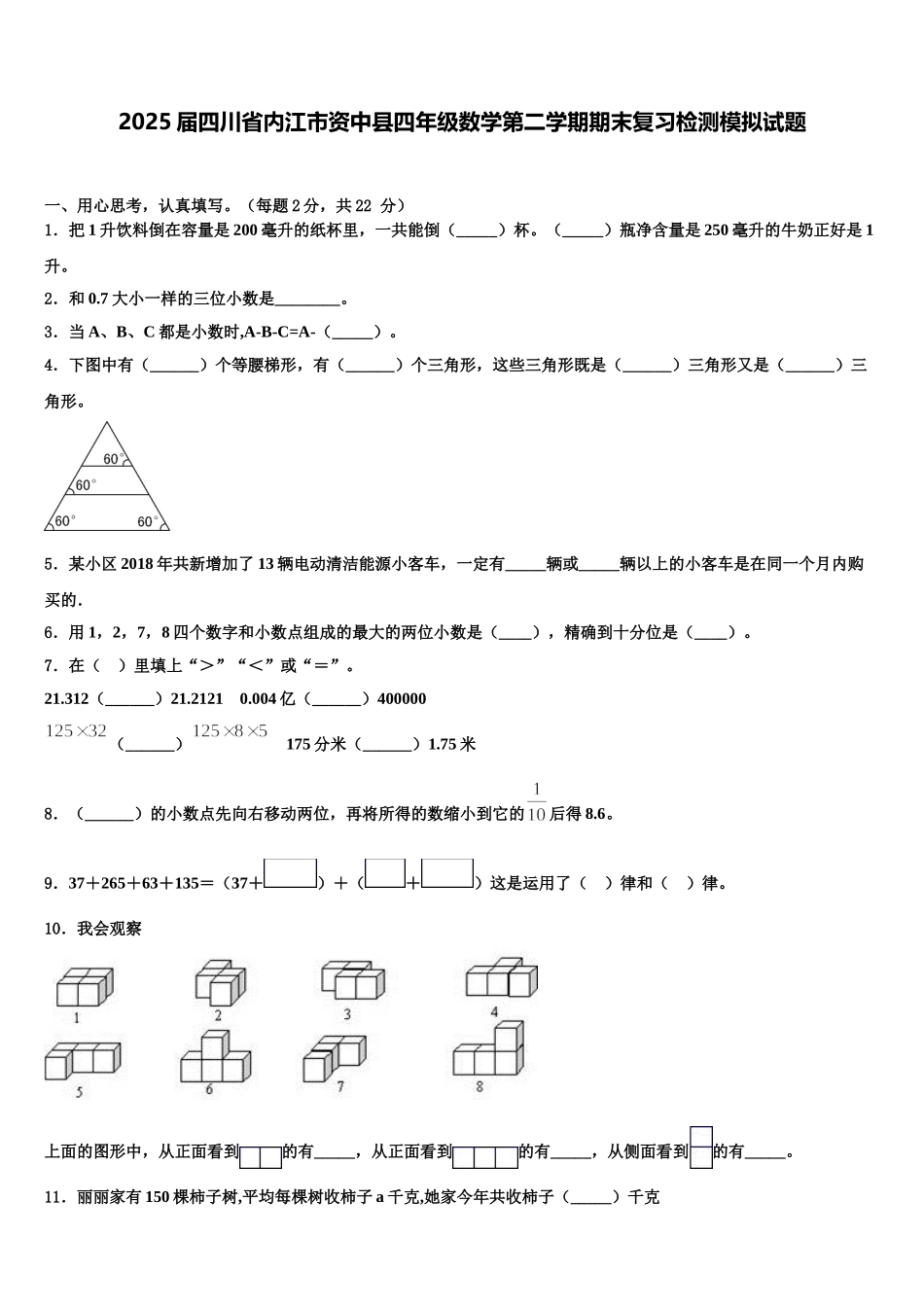 2025届四川省内江市资中县四年级数学第二学期期末复习检测模拟试题含解析_第1页