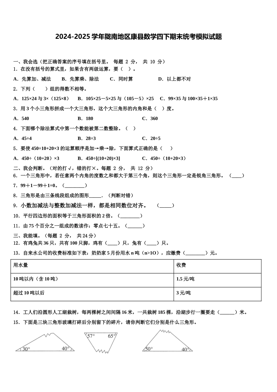 2024-2025学年陇南地区康县数学四下期末统考模拟试题含解析_第1页
