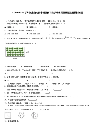 2024-2025学年甘肃省定西市岷县四下数学期末质量跟踪监视模拟试题含解析