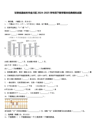 甘肃省嘉峪关市金川区2024-2025学年四下数学期末经典模拟试题含解析