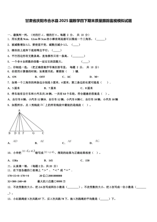 甘肃省庆阳市合水县2025届数学四下期末质量跟踪监视模拟试题含解析