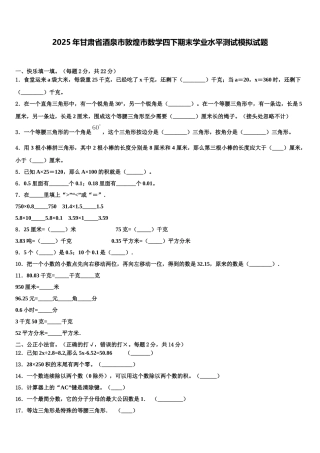 2025年甘肃省酒泉市敦煌市数学四下期末学业水平测试模拟试题含解析