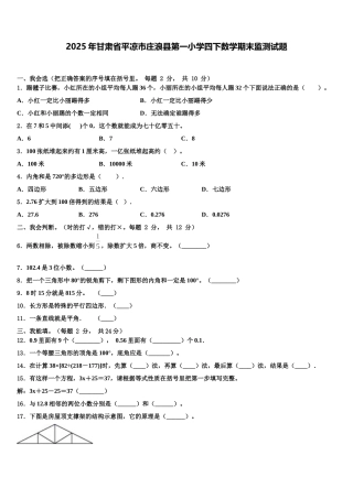 2025年甘肃省平凉市庄浪县第一小学四下数学期末监测试题含解析