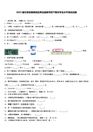 2025届甘肃省陇南地区两当县数学四下期末学业水平测试试题含解析