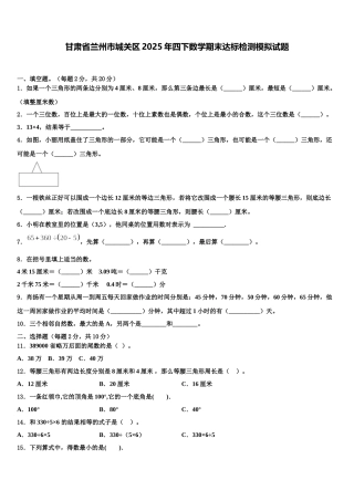 甘肃省兰州市城关区2025年四下数学期末达标检测模拟试题含解析