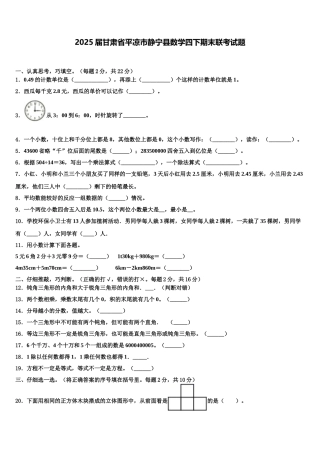 2025届甘肃省平凉市静宁县数学四下期末联考试题含解析