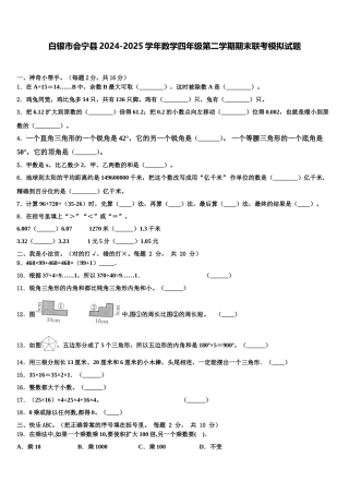 白银市会宁县2024-2025学年数学四年级第二学期期末联考模拟试题含解析