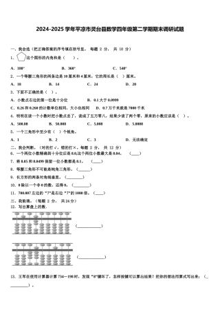 2024-2025学年平凉市灵台县数学四年级第二学期期末调研试题含解析