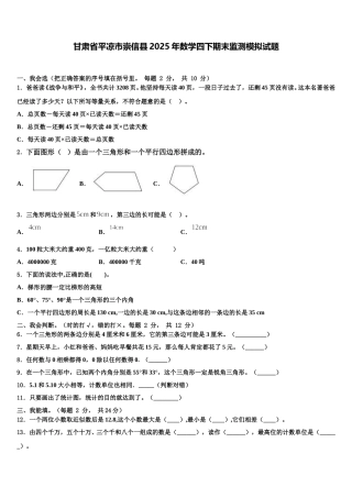 甘肃省平凉市崇信县2025年数学四下期末监测模拟试题含解析