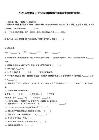 2025年甘肃省玉门市四年级数学第二学期期末质量检测试题含解析