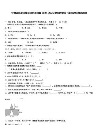 甘肃省临夏回族自治州永靖县2024-2025学年数学四下期末达标检测试题含解析